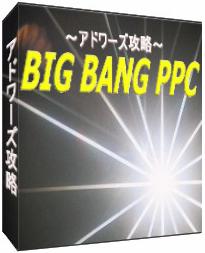 PPCアフィリエイト実践教材
